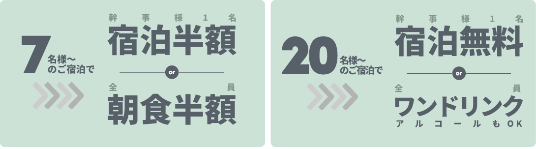 3s団体割7名以上幹事宿泊半額or全員朝食半額、20名以上幹事宿泊無料or全員ワンドリンクアルコールOK