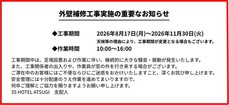 3sホテル厚木 外壁補修工事